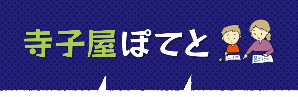 無料自主学習スペース　寺子屋ぽてと