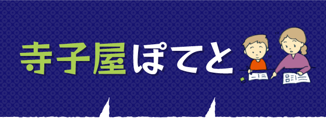 無料自主学習スペース　寺子屋ぽてと